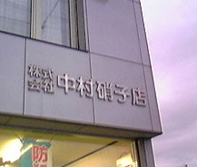 090820_八角形鏡取扱店