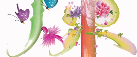 開運花文字です